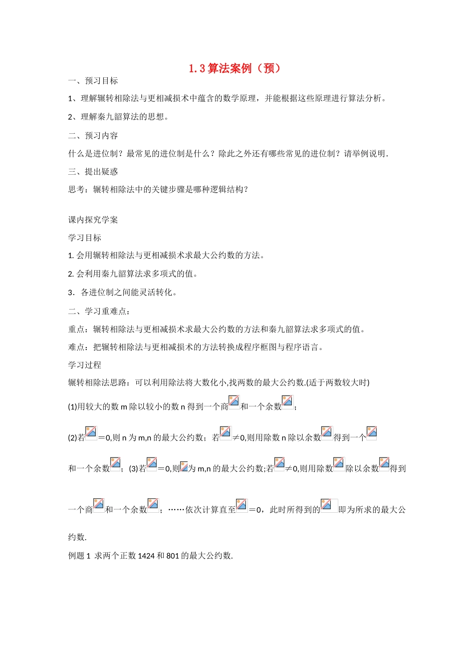 高中数学 1.3算法案例（预）新人教A版必修3-新人教A版高中必修3数学学案_第1页