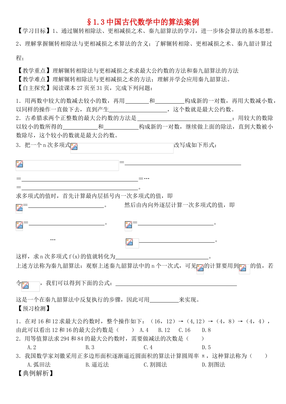 高中数学 1.3中国古代数学中的算法案例学案 新人教A版必修3_第1页