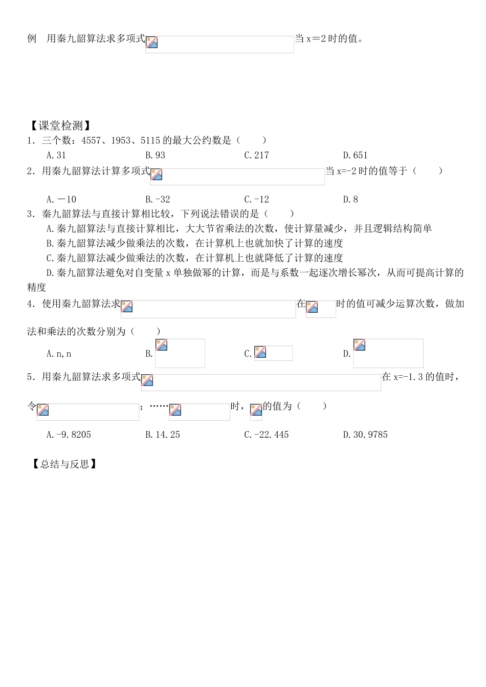 高中数学 1.3中国古代数学中的算法案例学案 新人教A版必修3_第2页