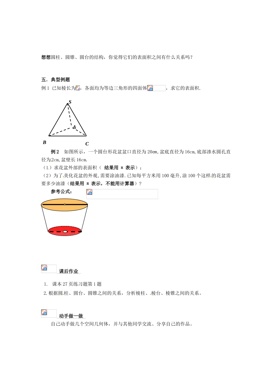 高中数学 1.3柱体、锥体、台体的表面积与体积导学案 新人教版必修2-新人教版高一必修2数学学案_第3页