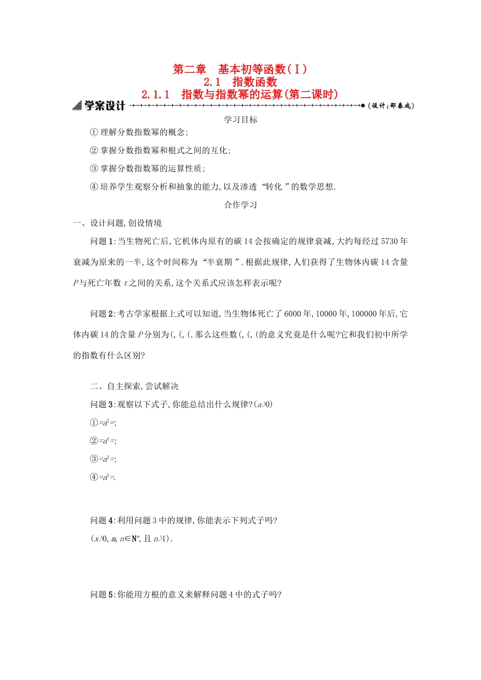 高中数学 2.1.1指数与指数幂的运算（第2课时）学案设计 新人教A版必修1-新人教A版高一必修1数学学案_第1页