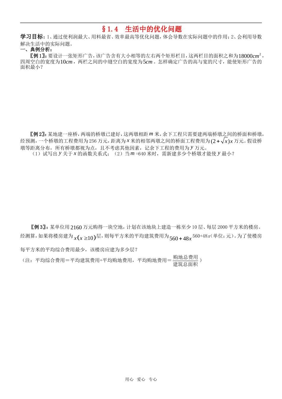 高中数学 1.4 生活中的优化问题举例导学案 新人教A版选修2-2_第1页