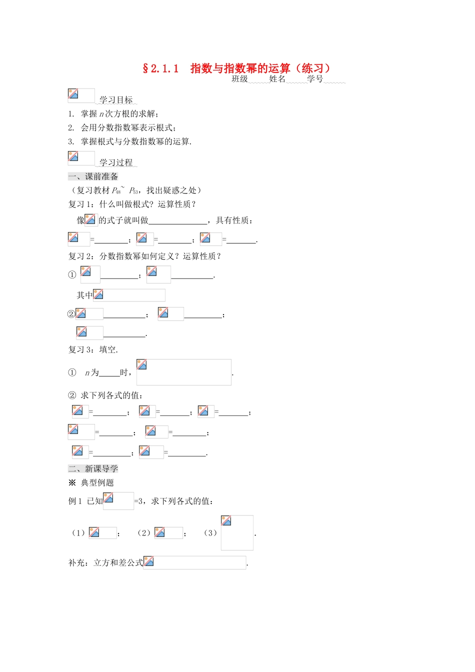 高中数学 2.1.1指数与指数幂的运算导学案 新人教A版必修1-新人教A版高一必修1数学学案_第1页