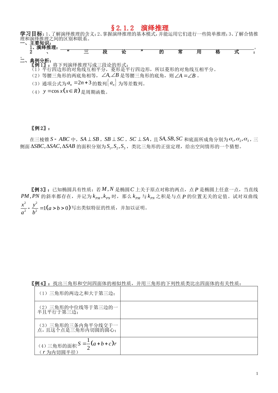 高中数学 2.1.2  演绎推理学案 新人教A版选修2-2_第1页