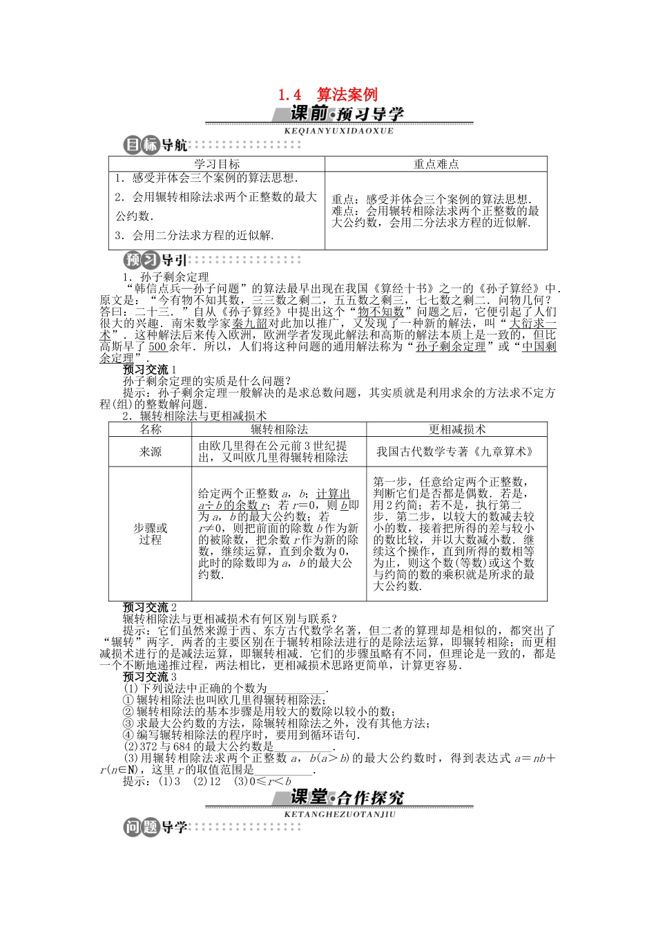 高中数学 1.4 算法案例学案 苏教版必修3-苏教版高中必修3数学学案_第1页