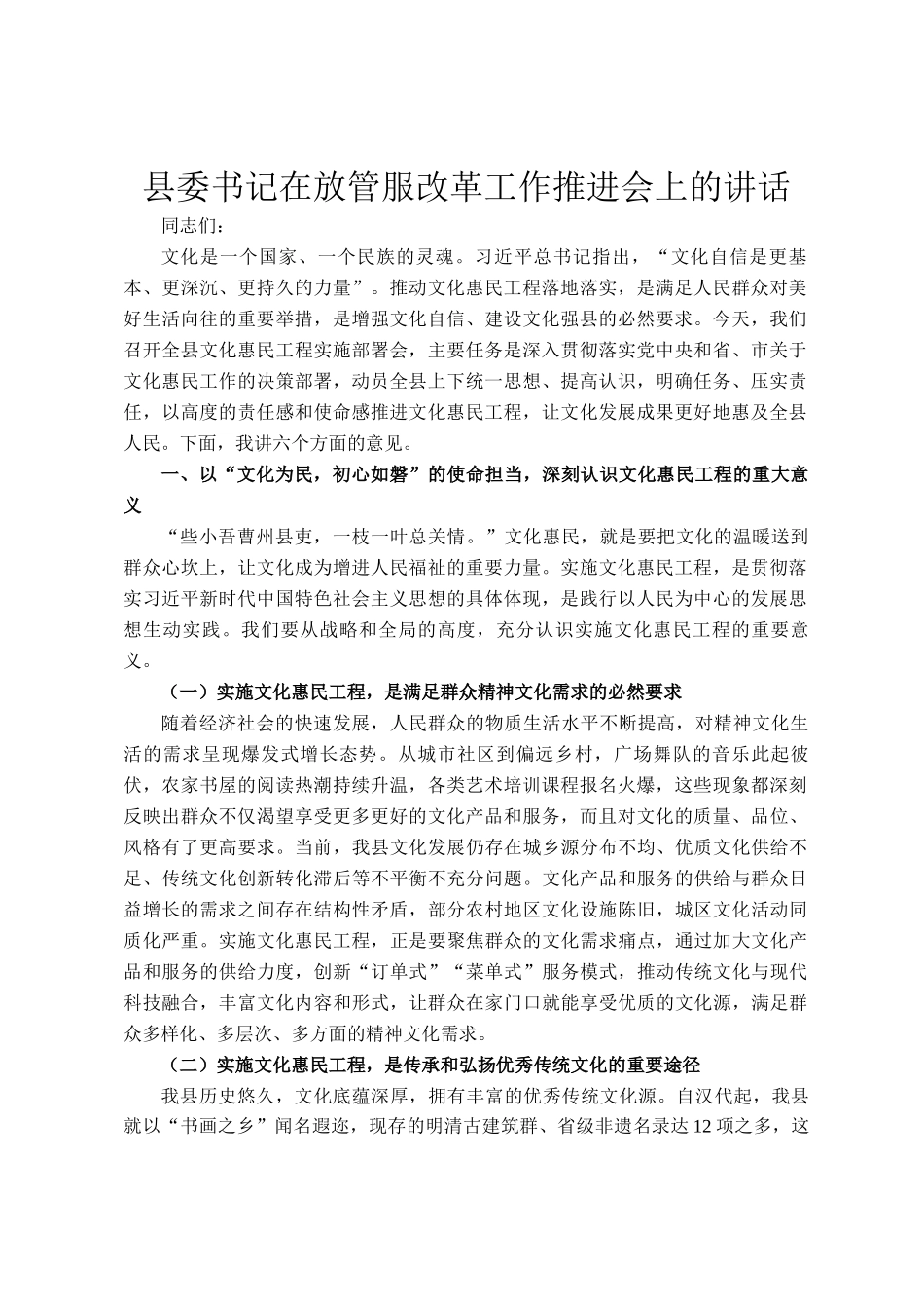 县委书记在放管服改革工作推进会上的讲话_第1页