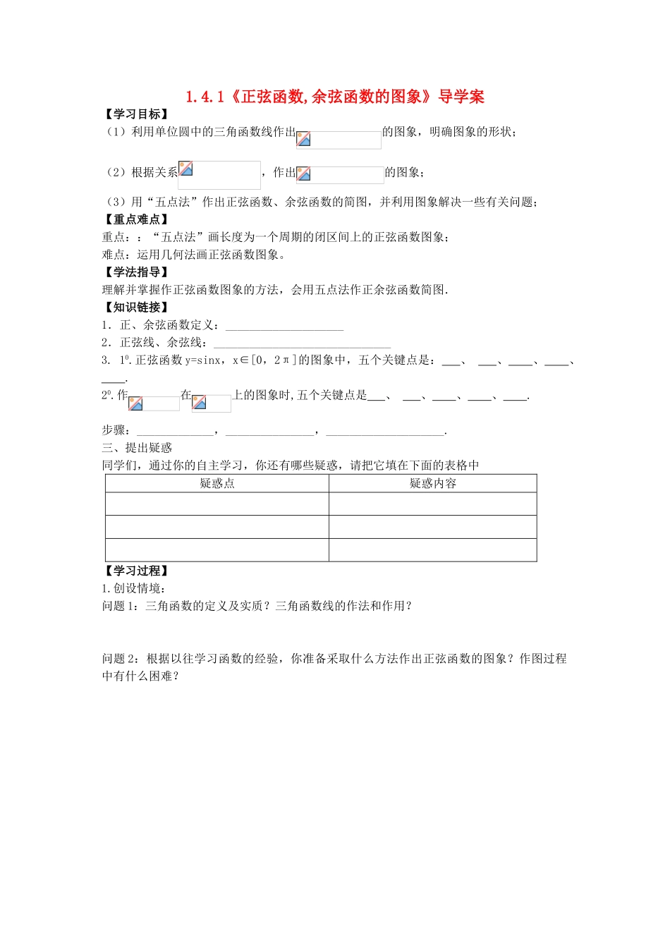 高中数学 1.4.1 正弦函数余弦函数的图象学案 新人教A版必修4-新人教A版高一必修4数学学案_第1页
