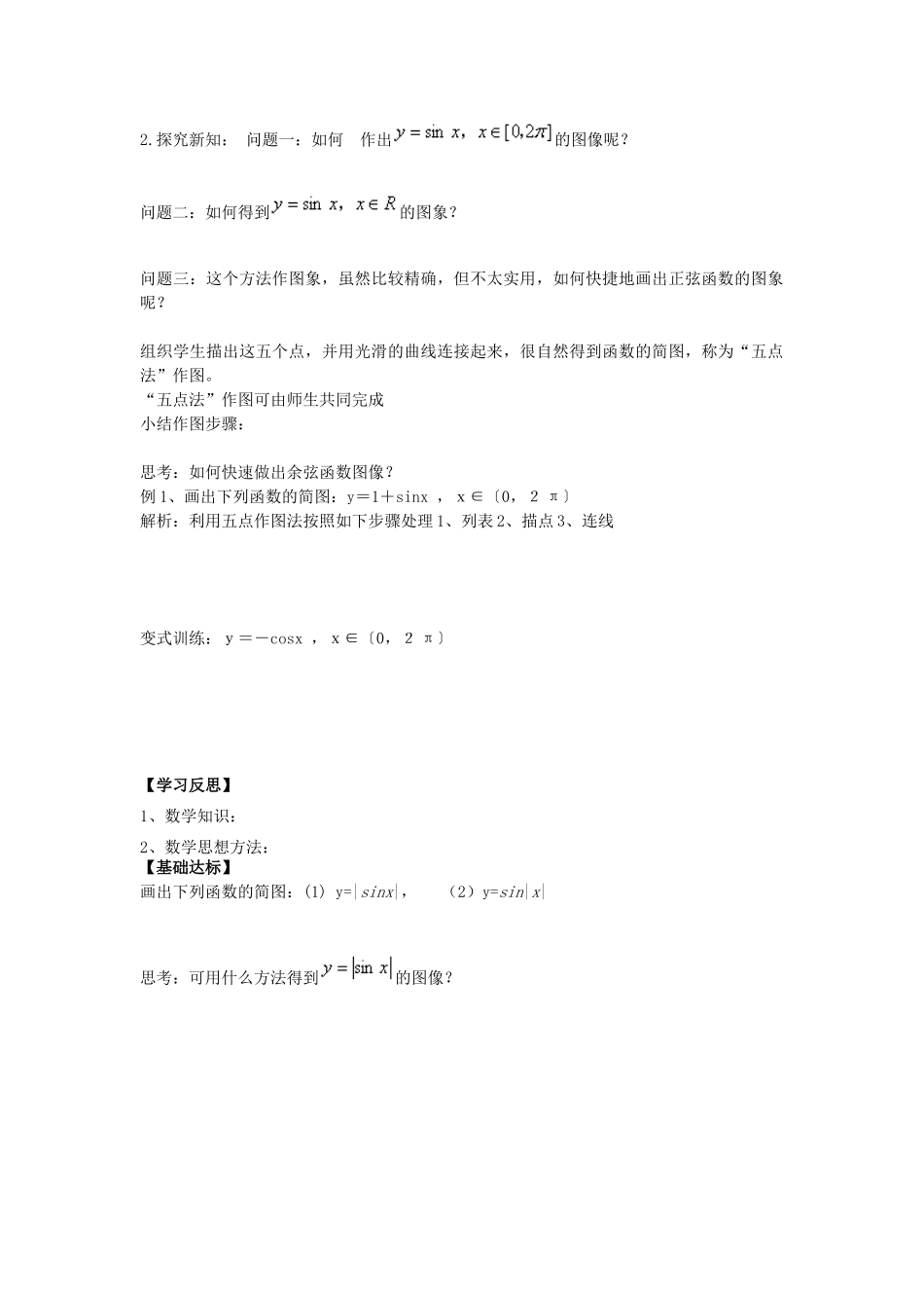 高中数学 1.4.1 正弦函数余弦函数的图象学案 新人教A版必修4-新人教A版高一必修4数学学案_第2页