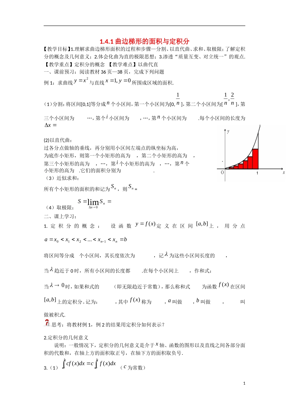 高中数学 1.4.1曲边梯形的面积与定积分教学案 理 新人教B版选修2-2-新人教B版高二选修2-2数学教学案_第1页