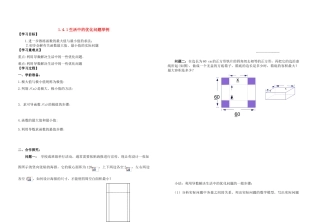 高中数学 1.4.1生活中的优化问题举例学案（1） 新人教A版选修2-2