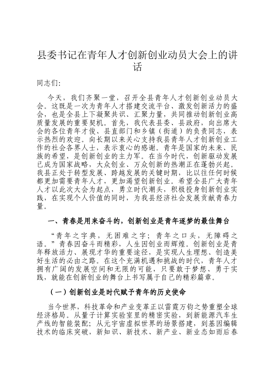 县委书记在青年人才创新创业动员大会上的讲话_第1页