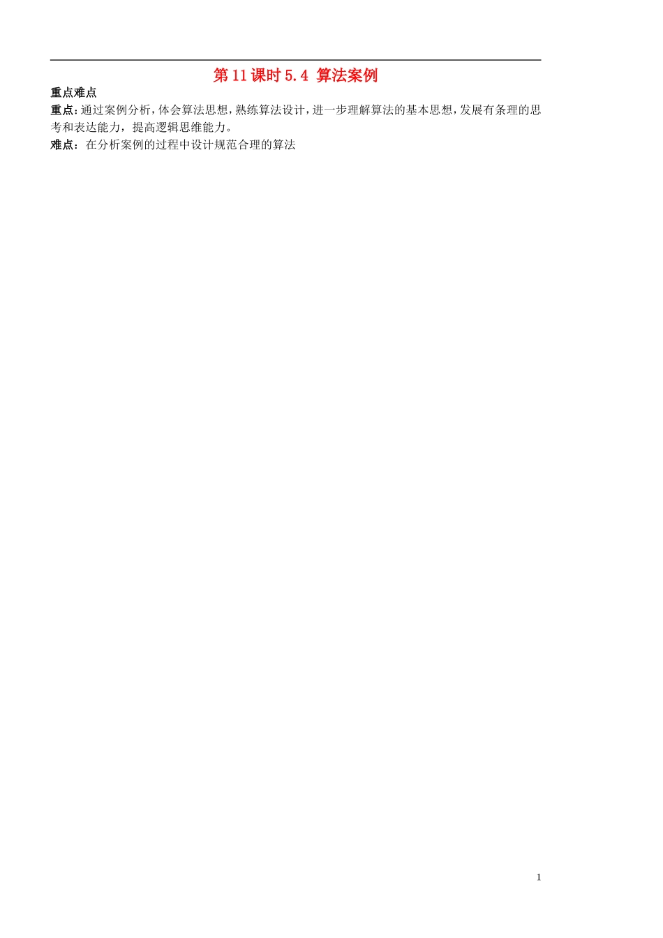 高中数学 1.4.1算法案例一（韩信点兵）学案 苏教版必修3-苏教版高二必修3数学学案_第1页