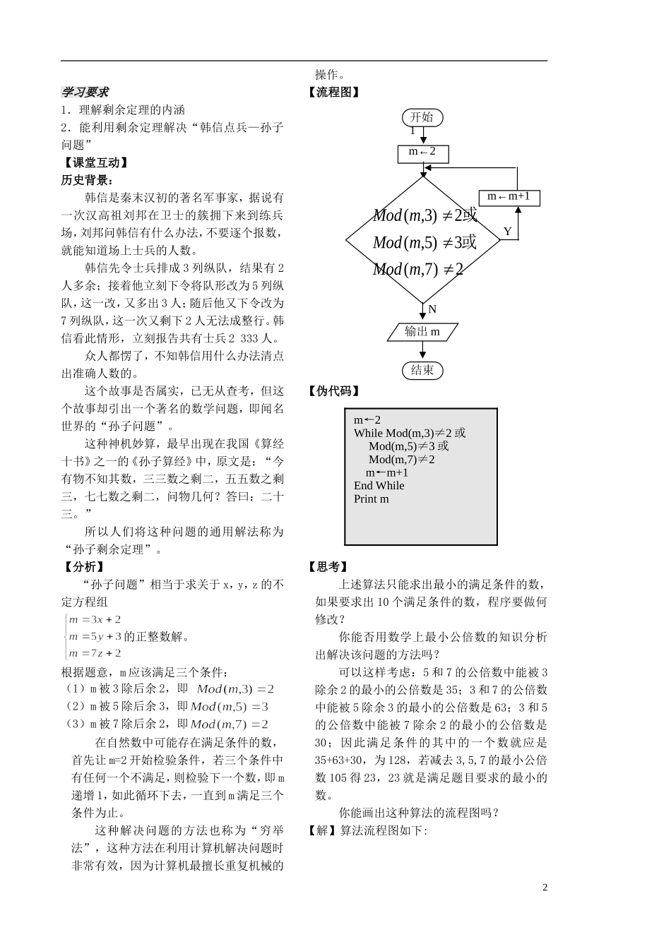 高中数学 1.4.1算法案例一（韩信点兵）学案 苏教版必修3-苏教版高二必修3数学学案_第2页