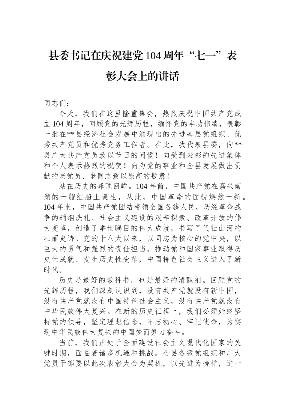 县委书记在庆祝建党104周年“七一”表彰大会上的讲话_第1页