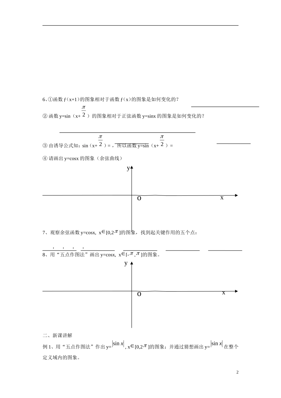 高中数学 1.4.1正弦，余弦函数的图像学案 新人教版必修4_第2页