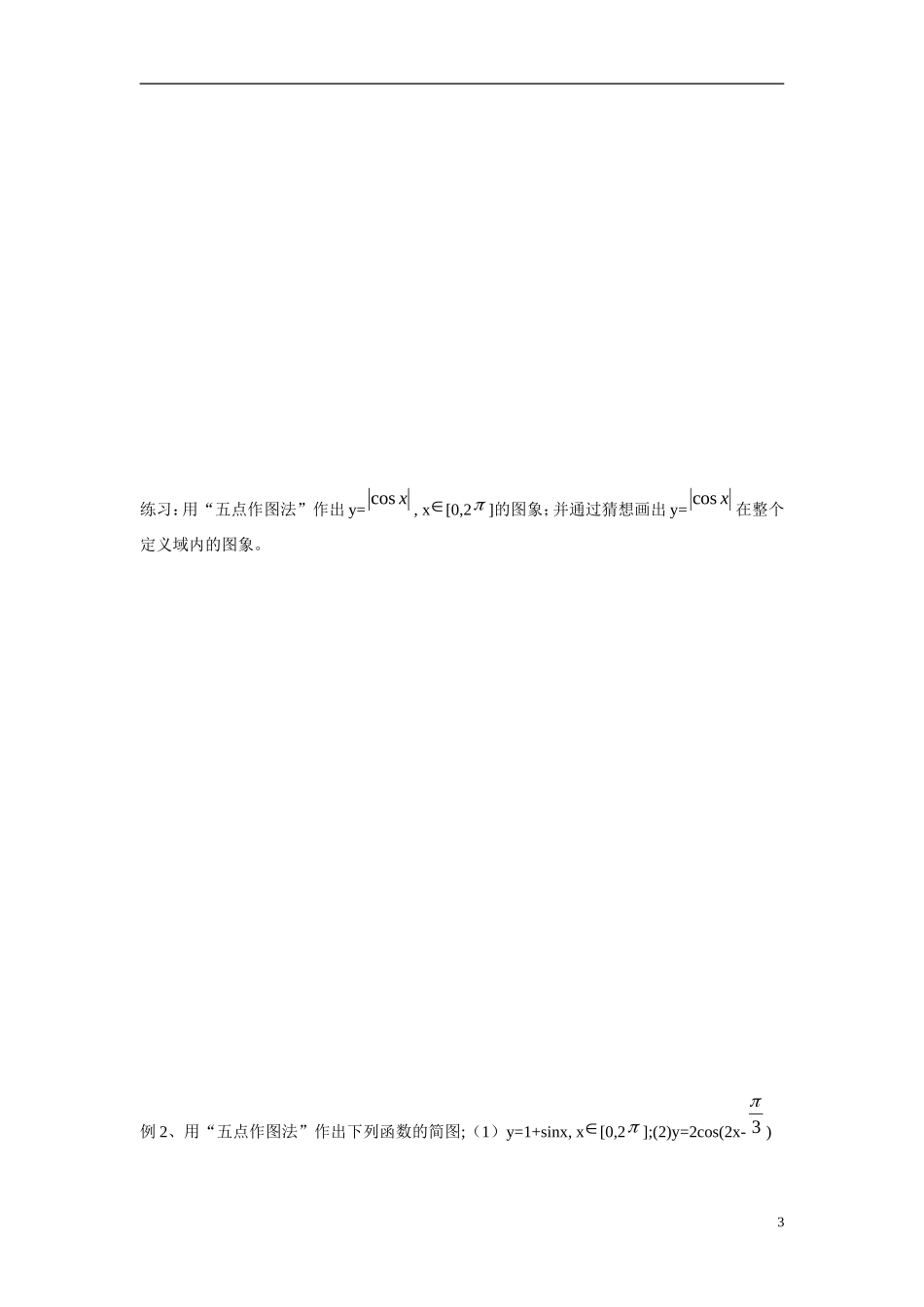 高中数学 1.4.1正弦，余弦函数的图像学案 新人教版必修4_第3页