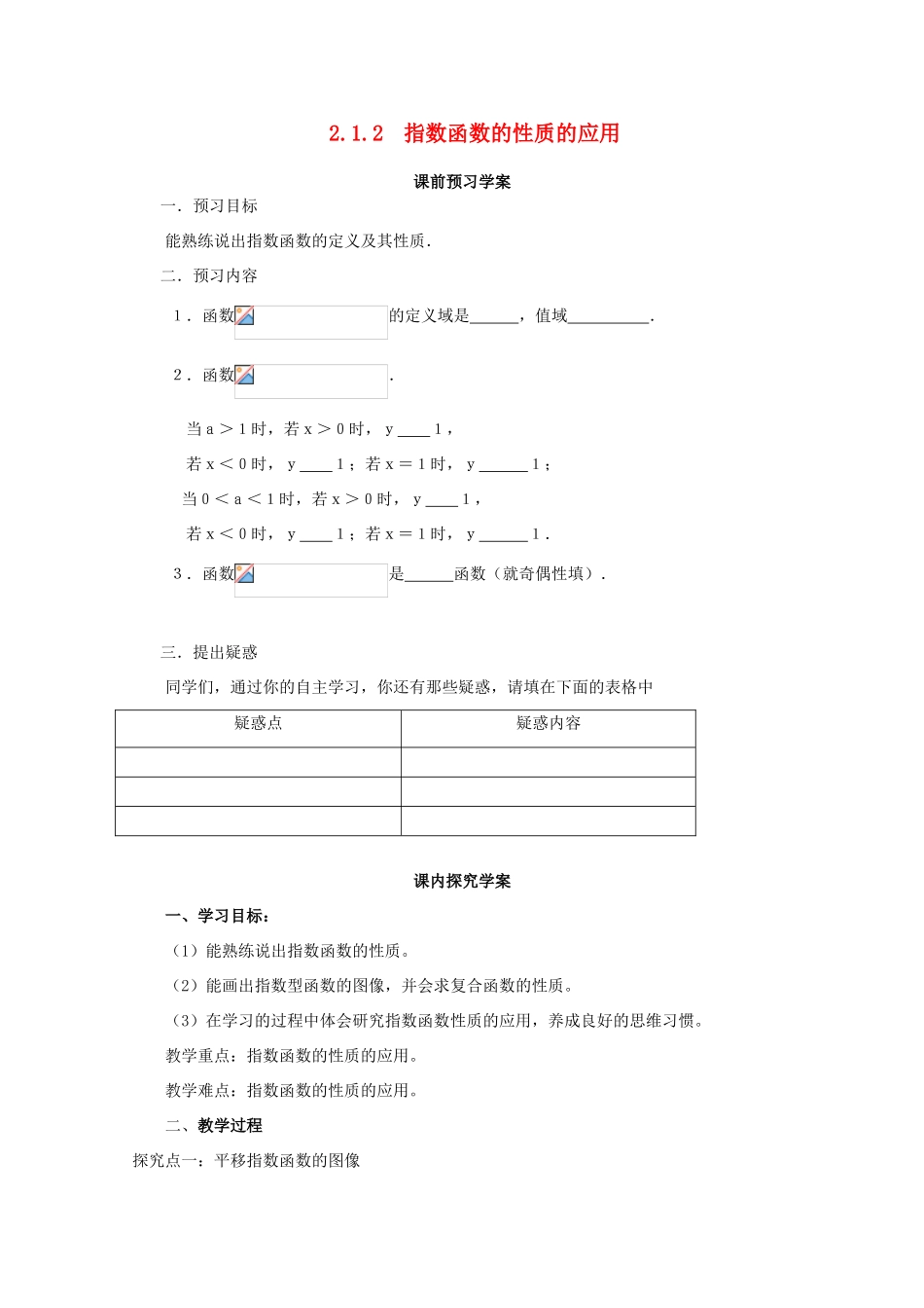 高中数学 2.1.2 指数函数的性质的应用导学案 北师大版必修1_第1页