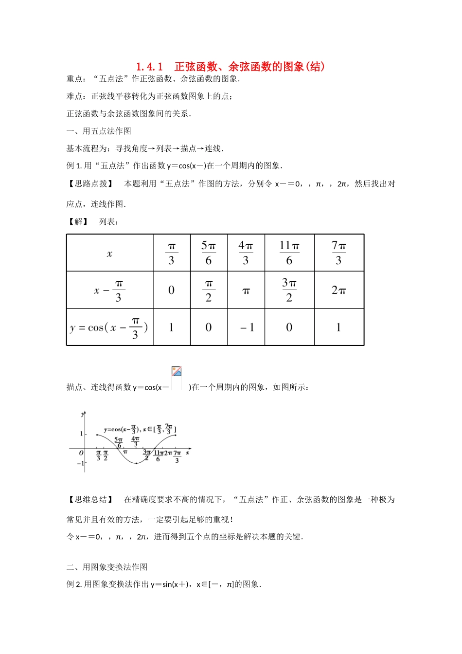 高中数学 1.4.1正弦函数,余弦函数的图象（结）新人教A版必修4-新人教A版高中必修4数学素材_第1页