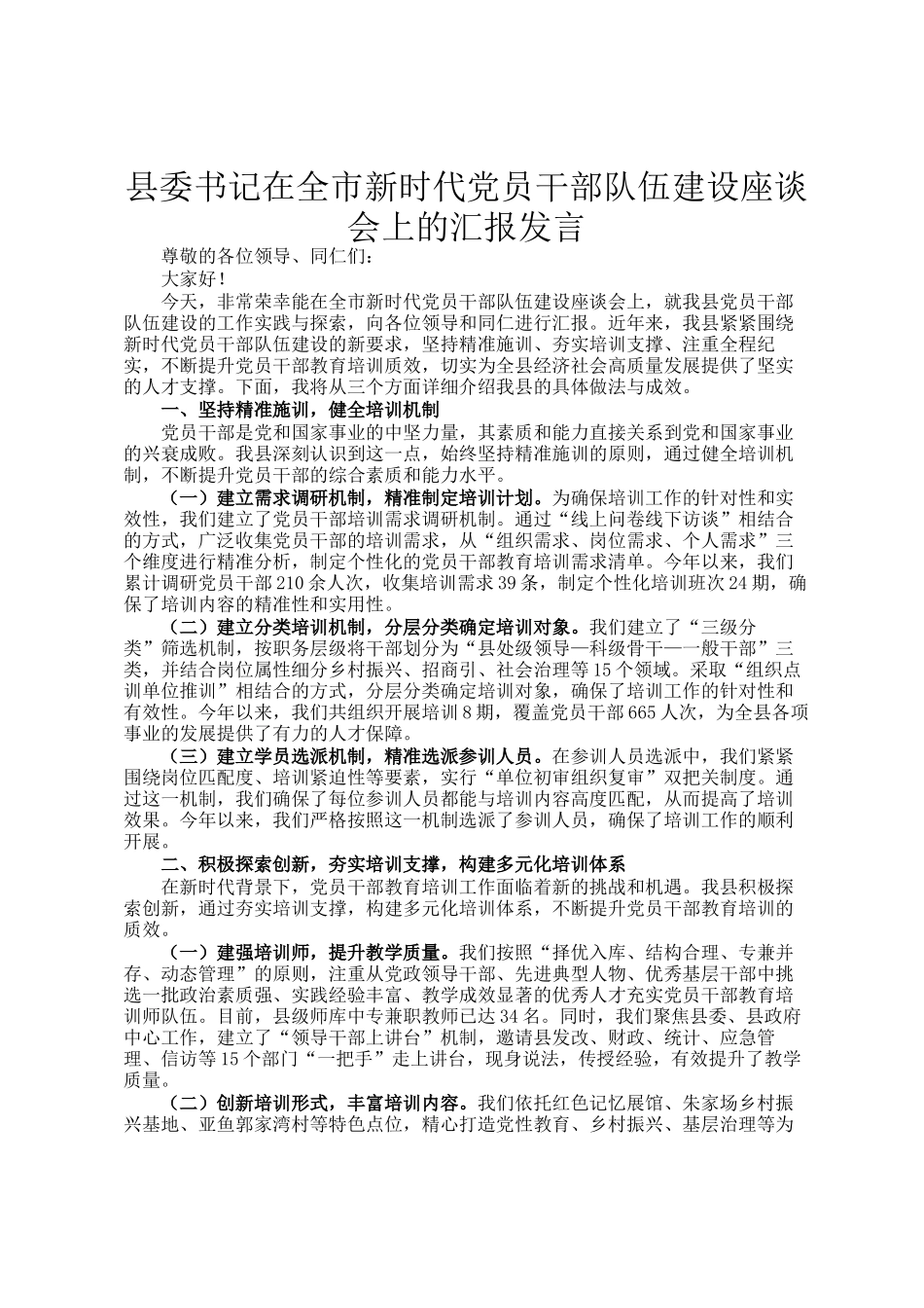 县委书记在全市新时代党员干部队伍建设座谈会上的汇报发言_第1页