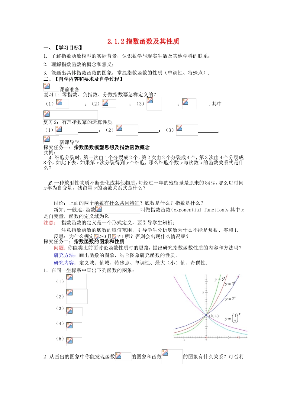 高中数学 2.1.2 指数函数及其性质（1）学案 新人教A版必修1-新人教A版高一必修1数学学案_第1页