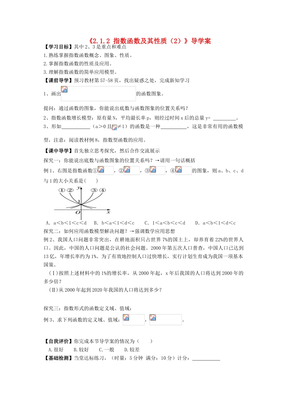 高中数学 2.1.2 指数函数及其性质（2）导学案 新人教A版必修1_第1页