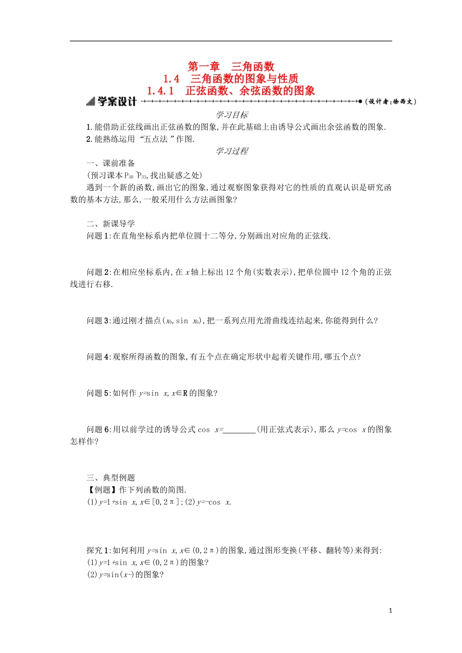 高中数学 1.4.1正弦函数、余弦函数的图象学案设计 新人教A版必修4-新人教A版高二必修4数学学案_第1页