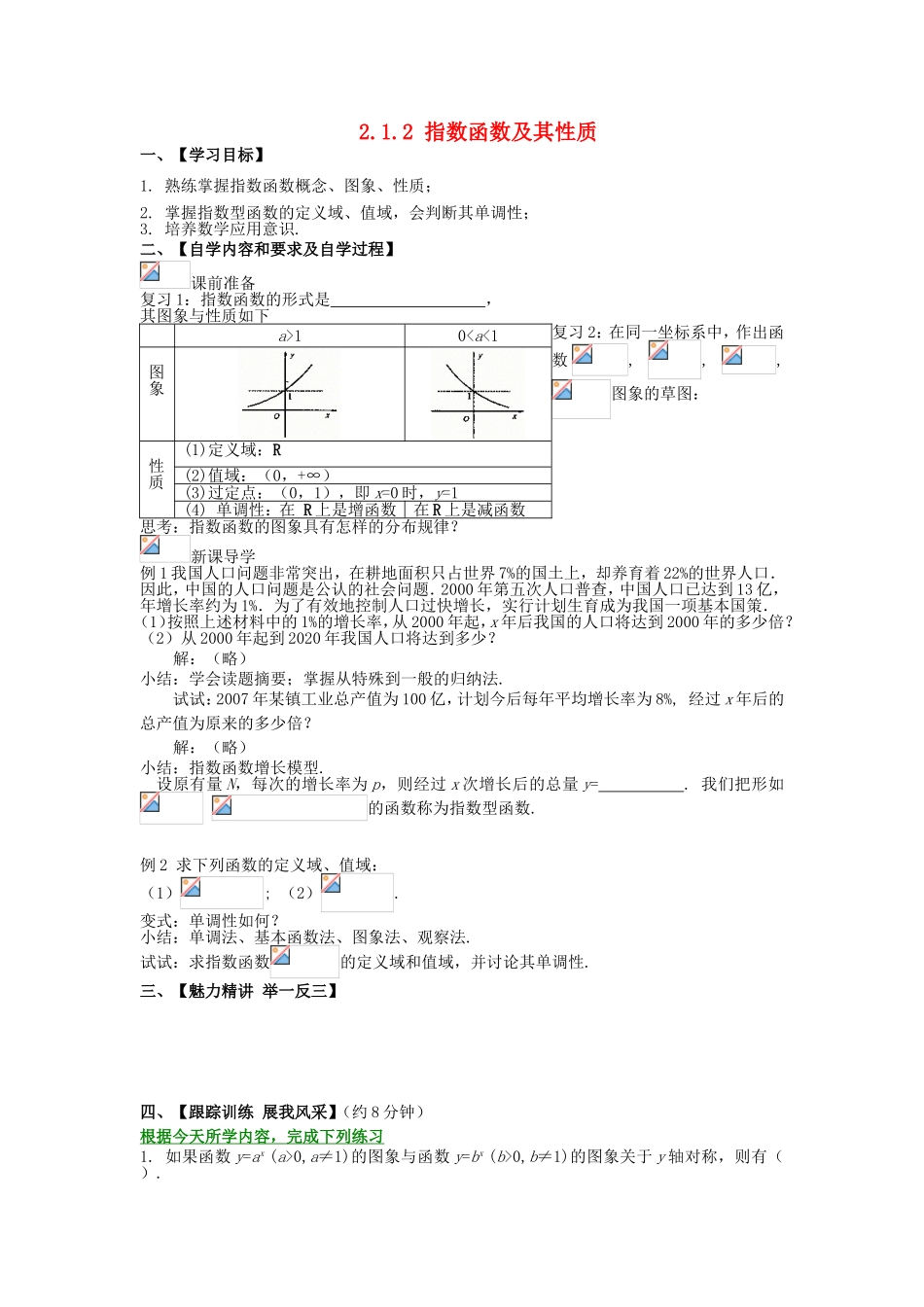 高中数学 2.1.2 指数函数及其性质（2）学案 新人教A版必修1-新人教A版高一必修1数学学案_第1页