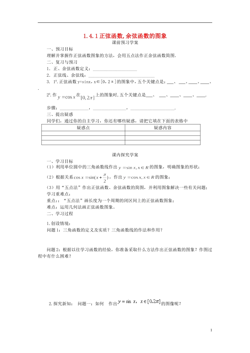 高中数学 1.4.1正弦函数余弦函数的图象导学案 新人教版必修4-新人教版高二必修4数学学案_第1页