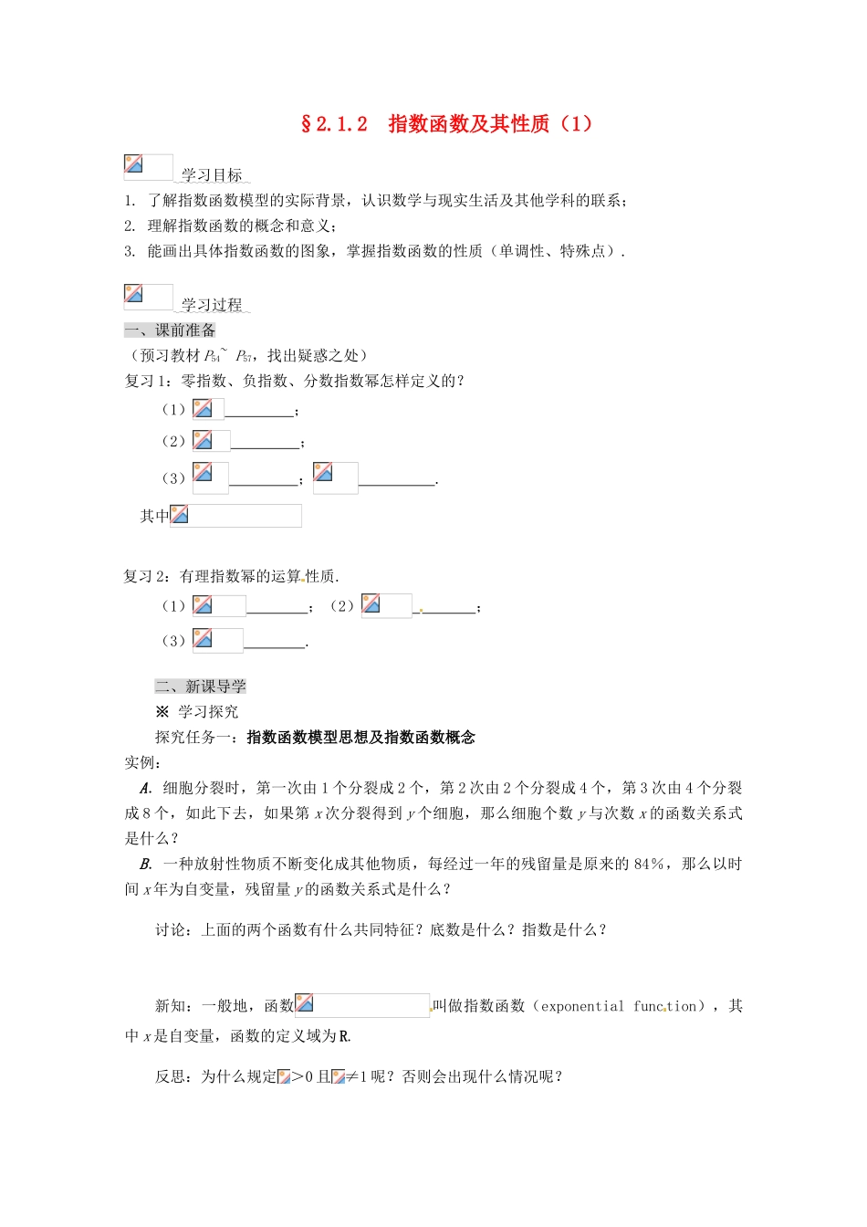高中数学 2.1.2 指数函数及其性质导学案（1） 新人教A版必修1_第1页