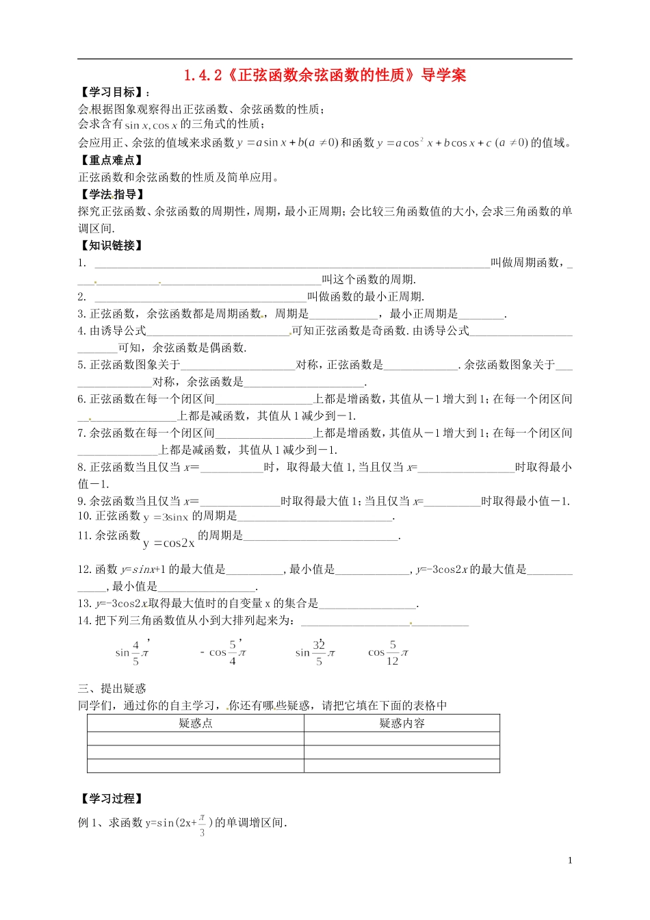 高中数学 1.4.2《正弦函数余弦函数的性质》导学案 新人教A版必修4_第1页