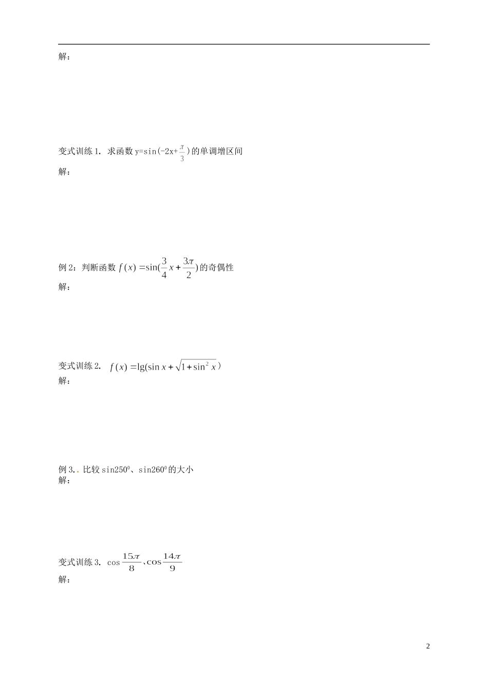 高中数学 1.4.2《正弦函数余弦函数的性质》导学案 新人教A版必修4_第2页