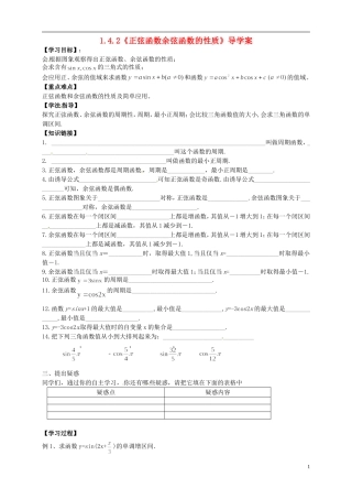 高中数学 1.4.2《正弦函数余弦函数的性质》导学案 新人教A版必修4