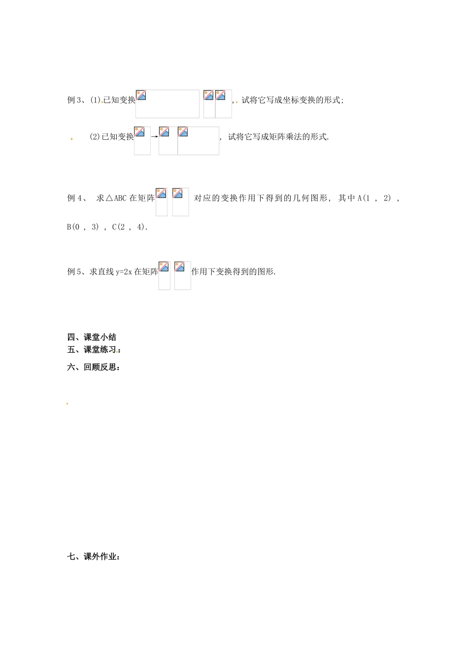 高中数学 2.1.2《二阶矩阵与平面列向量的乘法》教学案 苏教版选修4-2_第2页