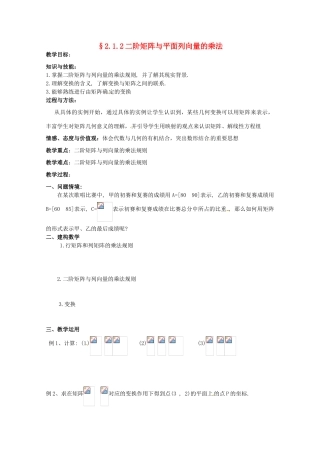 高中数学 2.1.2《二阶矩阵与平面列向量的乘法》教学案 苏教版选修4-2