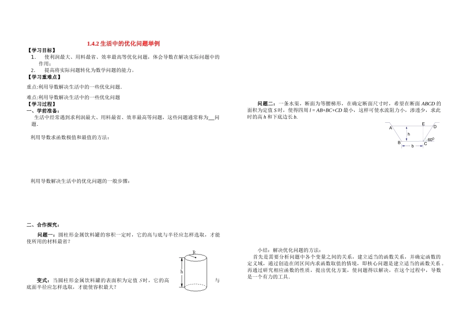 高中数学 1.4.2生活中的优化问题举例学案（2） 新人教A版选修2-2_第1页