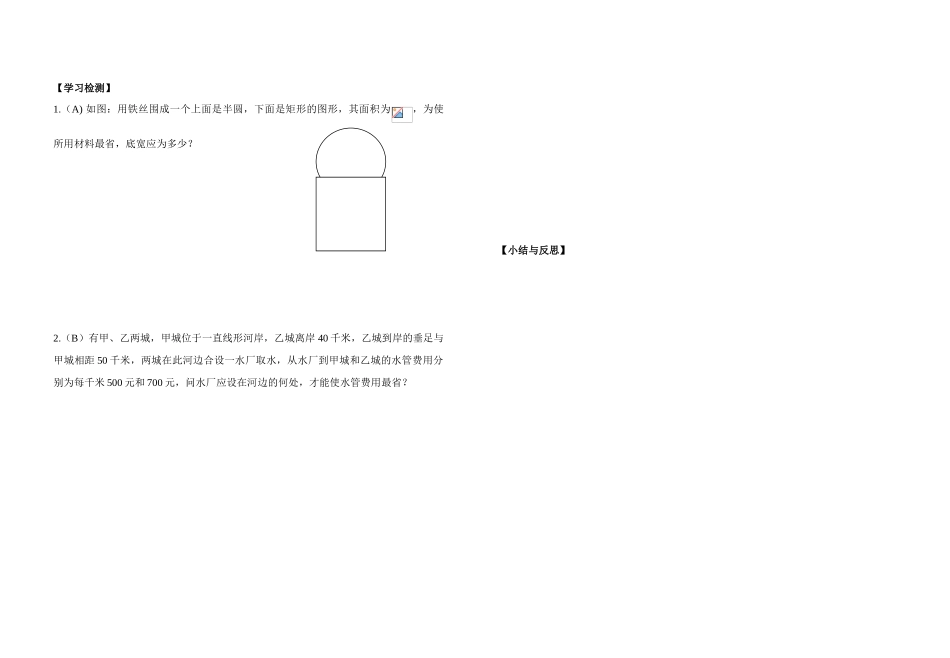 高中数学 1.4.2生活中的优化问题举例学案（2） 新人教A版选修2-2_第2页