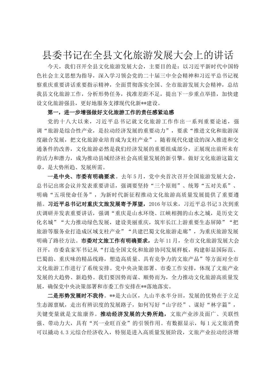 县委书记在全县文化旅游发展大会上的讲话_第1页