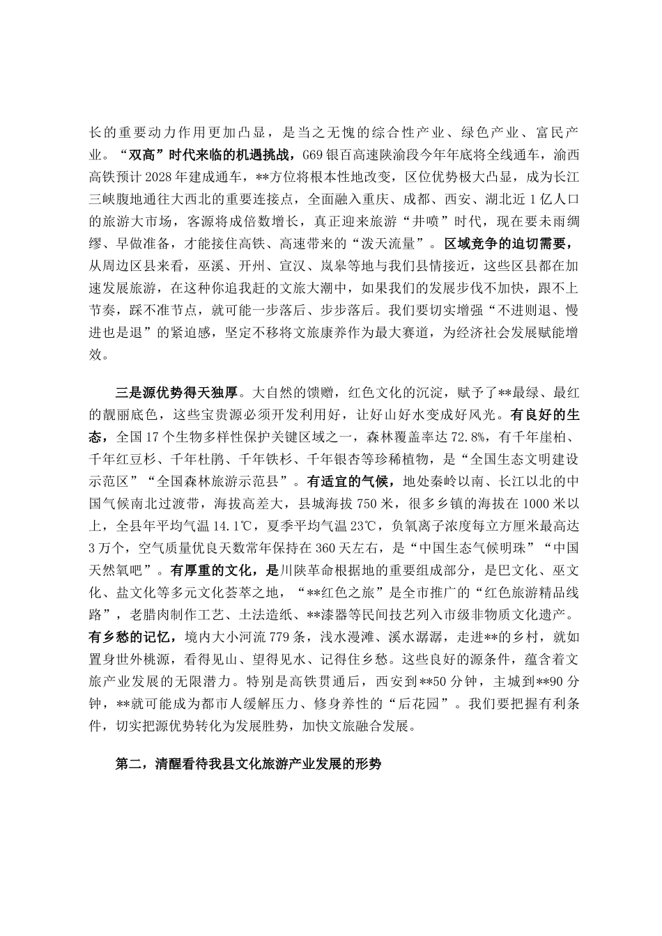 县委书记在全县文化旅游发展大会上的讲话_第2页