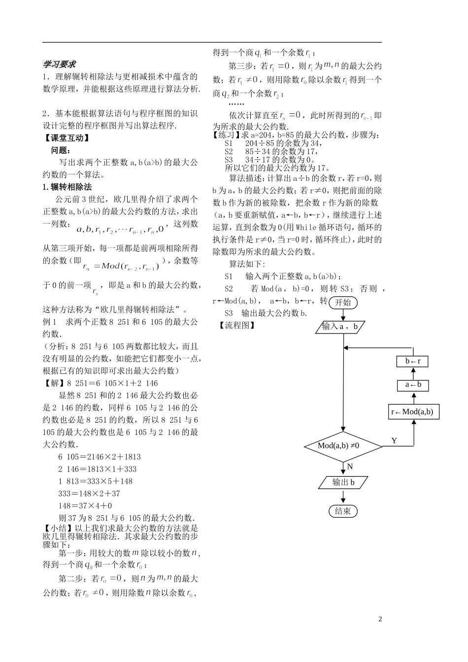 高中数学 1.4.2算法案例二（最大公约数）学案 苏教版必修3-苏教版高二必修3数学学案_第2页