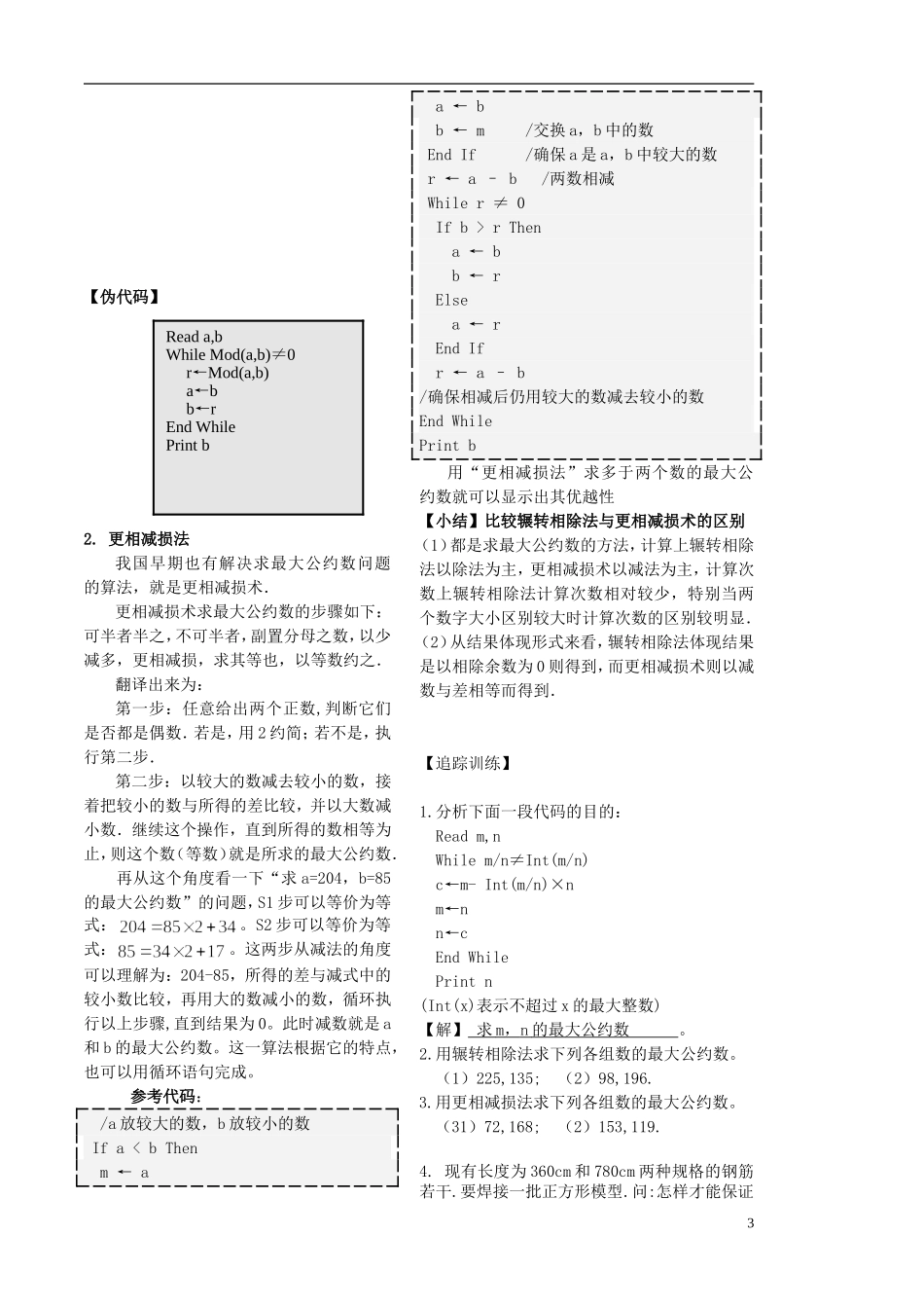 高中数学 1.4.2算法案例二（最大公约数）学案 苏教版必修3-苏教版高二必修3数学学案_第3页