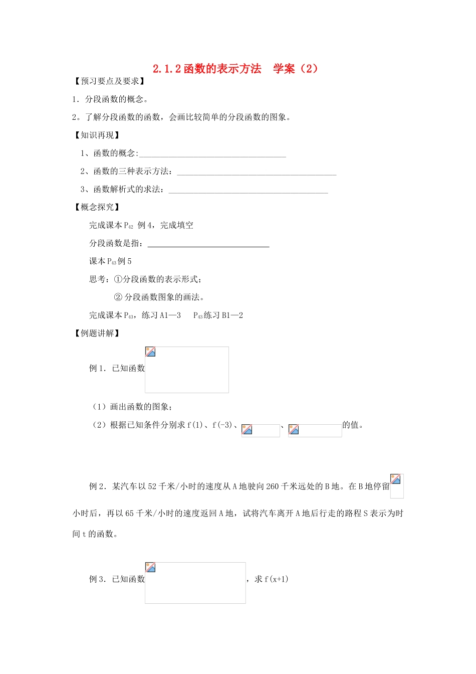 高中数学 2.1.2《函数的表示方法》 学案三 新人教B版必修1_第1页