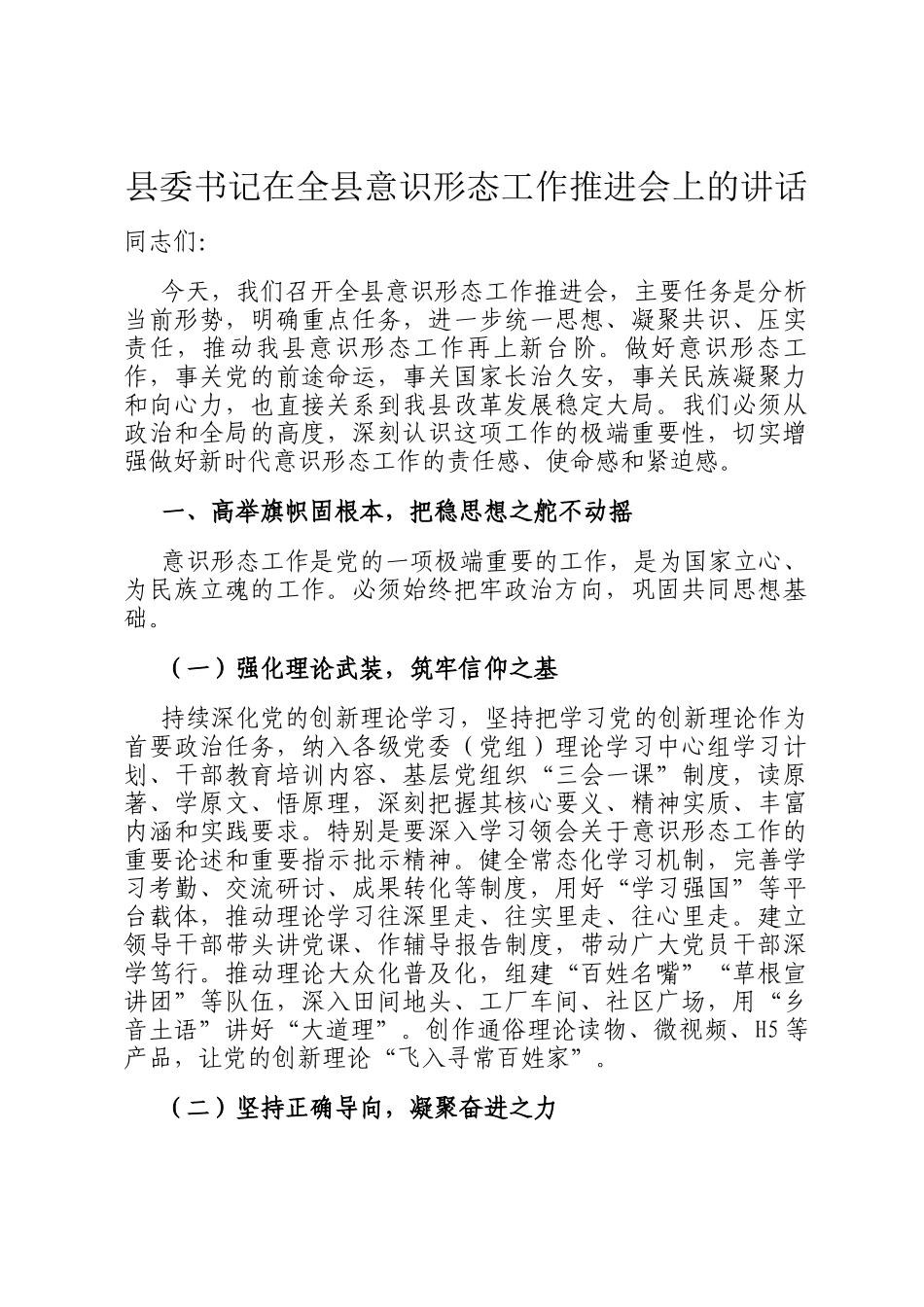 县委书记在全县意识形态工作推进会上的讲话_第1页