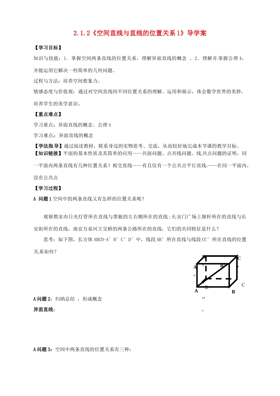 高中数学 2.1.2《空间直线与直线的位置关系1》导学案 新人教A版必修2_第1页