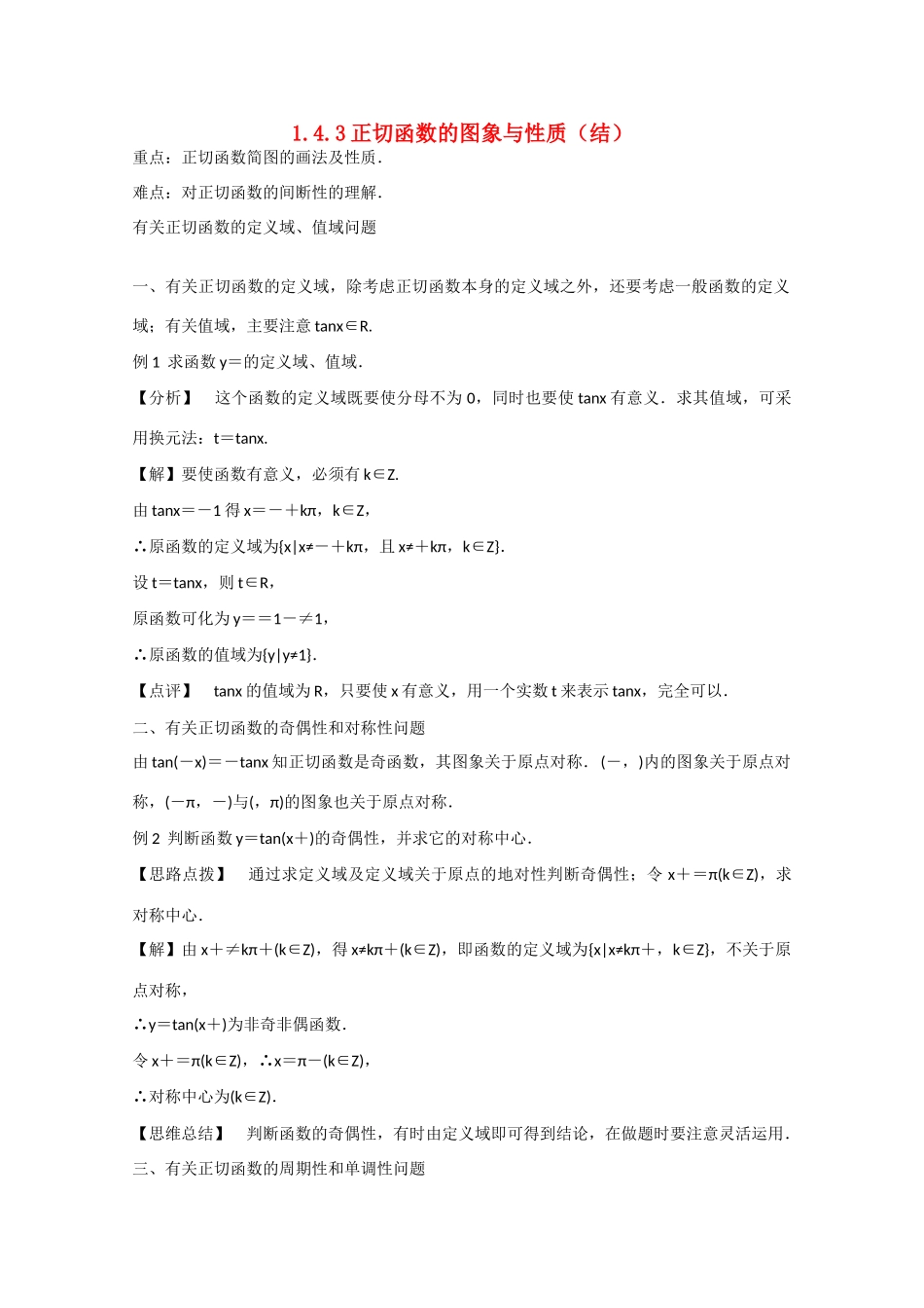 高中数学 1.4.2正切函数的图象与性质（结）新人教A版必修4-新人教A版高中必修4数学素材_第1页