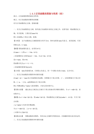 高中数学 1.4.2正切函数的图象与性质（结）新人教A版必修4-新人教A版高中必修4数学素材
