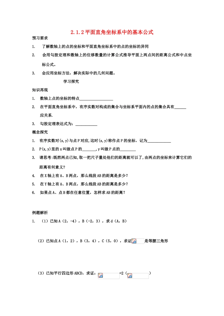 高中数学 2.1.2《平面直角坐标系中的基本公式》学案 新人教版必修2_第1页