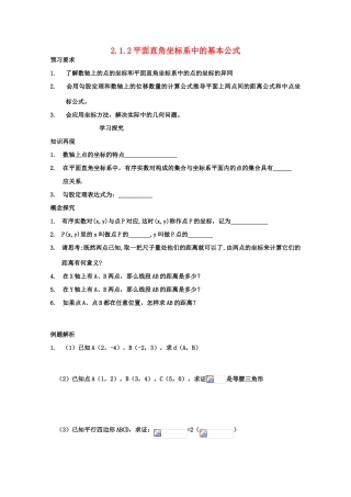 高中数学 2.1.2《平面直角坐标系中的基本公式》学案 新人教版必修2
