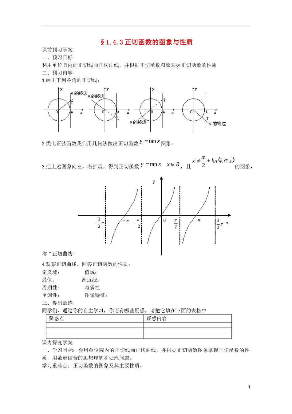 高中数学 1.4.2正切函数的图象与性质（预）新人教A版必修4-新人教A版高中必修4数学学案_第1页