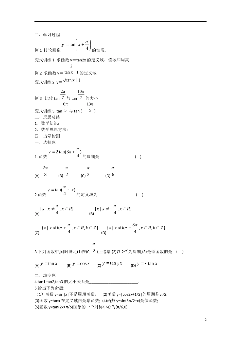 高中数学 1.4.2正切函数的图象与性质（预）新人教A版必修4-新人教A版高中必修4数学学案_第2页