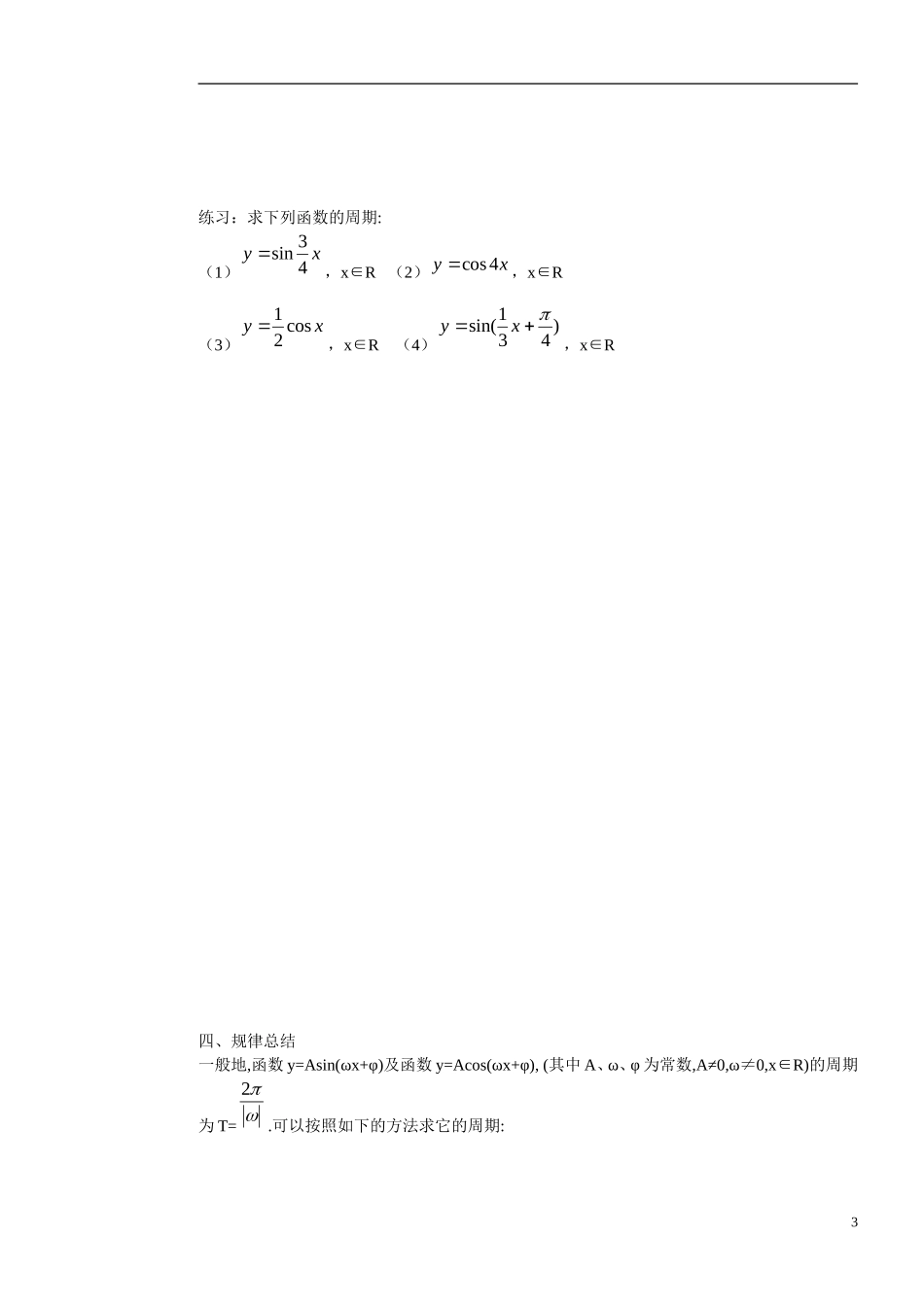 高中数学 1.4.2正弦函数，余弦函数的性质.doc学案 新人教版必修4_第3页